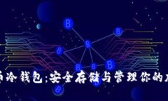 数字货币冷钱包：安全存储与管理你的加密资产