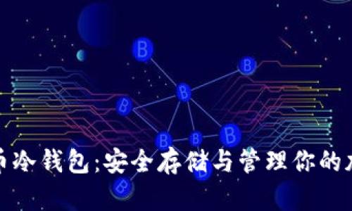 数字货币冷钱包：安全存储与管理你的加密资产
