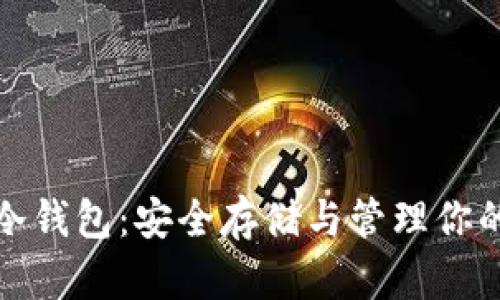 数字货币冷钱包：安全存储与管理你的加密资产