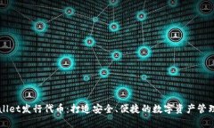 tpWallet发行代币：打造安全、便捷的数字资产管理