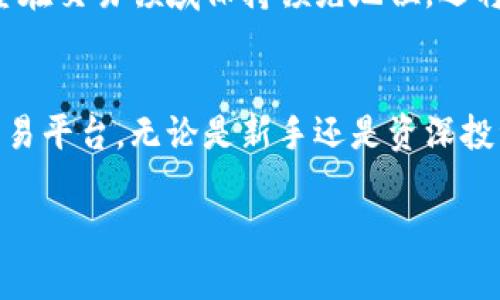 OK交易所（OKEx）是源自中国的一家数字货币交易平台，成立于2014年。虽然最初在中国运营，但由于政策和法规的变化，OKEx已经将其主要运营基地迁移到海外，现在在马耳他等地设有办公室。OKEx为用户提供各种加密货币的交易服务，包括现货交易、期货交易、杠杆交易等。

OK交易所发展历程
自2014年成立以来，OKEx迅速成为全球知名的数字货币交易平台。早期它主要为中国用户提供服务，但伴随着国内监管政策的收紧，交易所不得不调整其运营策略。到2017年底，OKEx进入全球市场，积极拓展国际用户。

平台特色与服务
OKEx提供了一系列丰富的功能和服务，使其在竞争日益激烈的数字货币行业中脱颖而出。用户可以在平台上进行现货交易、期货交易及永续合约交易。平台还提供杠杆交易，使用户能够以更小的资本参与大额交易，创造潜在的收益机会。

安全性与合规性
在数字货币市场中，安全问题始终是用户最为关心的话题。OKEx非常重视安全性，实施了多重安全措施，包括冷钱包存储、大额提款的人工审核、以及持续监测异常交易活动等。此外，随着全球对加密货币法规的逐步完善，OKEx也在不断完善自身的合规性，努力为用户提供一个安全、可靠的交易环境。

用户体验与界面设计
OKEx在用户体验和界面设计方面也下了不少功夫。平台的界面简洁直观，用户可轻松找到所需的交易选项。交易视图提供了丰富的技术分析工具，帮助投资者做出 informed 的决策。同时，移动端的应用程序也允许用户随时随地进行交易，极大提升了便利性。

社区与支持
除了基础的交易功能，OKEx还致力于建立一个活跃的社区。用户可以在平台上找到丰富的教育资源，包括市场分析、交易指南等。这些资源不仅帮助新手用户快速上手，也为有经验的投资者提供更深入的市场见解。

全球化战略与市场布局
近年来，OKEx积极推动全球化战略。为了更好地服务国际用户，OKEx推出了多语言支持，并在不同的地区设立了办事处。这种全球化的布局使得交易所能够适应不同市场的需求，提高其竞争力。

未来展望
在加密货币市场的未来，OKEx将继续致力于技术创新和用户体验的提升。随着区块链技术的发展，未来的金融生态系统将出现更多的融合和创新。OKEx不仅希望在交易领域保持领先地位，还将积极参与行业标准的制定，为建设更加安全、公平的加密货币市场贡献力量。

总结
总的来说，OK交易所作为一家起源于中国的数字货币交易平台，凭借其丰富的交易功能、安全的保障措施及高效的用户体验，已成为全球用户广泛使用的重要交易平台。无论是新手还是资深投资者，OKEx都能够提供相应的服务，满足各类用户需求。未来随着市场的发展，OKEx将继续保持创新和灵活的姿态，力争在不断变化的行业环境中占据一席之地。

OK交易所：全球领先的数字货币交易平台