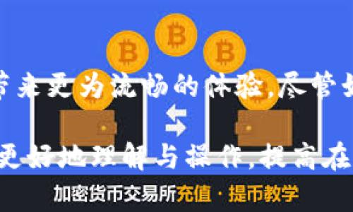    ETH冷钱包提款到账时间解析：了解转账的实际时间与影响因素 / 
 guanjianci  ETH冷钱包, 冷钱包到账时间, 加密货币转账 /guanjianci 

什么是ETH冷钱包？
在探讨ETH冷钱包到账时间之前，首先要明确什么是ETH冷钱包。冷钱包是一种离线存储加密货币的方式，其主要目的在于保障资产的安全性。与热钱包（连接到互联网的存储方式）相比，冷钱包更不容易受到黑客攻击。因此，很多加密货币投资者选择冷钱包来长时间存储他们的以太坊（ETH）及其他币种。

ETH冷钱包的种类
冷钱包有多种形式，包括硬件钱包、纸钱包等。硬件钱包是一种物理设备，用户可以通过USB接口将其连接到计算机，以执行交易，而纸钱包则是一种将私钥和公钥打印在纸上的方式。虽然这两种钱包形式各有优劣，但它们的共同点在于能够有效地防止网络黑客入侵。

ETH从冷钱包提款到账时间的影响因素
提款到账时间与多种因素相关，通常来说，ETH从冷钱包提取到转账完成的过程包括几步关键环节。首先，用户发起提款请求，将ETH从冷钱包转移到交易所或其他地址。接下来，这一请求将被广播到以太坊网络，最终需要通过矿工的确认来完成交易。

交易确认的机制
以太坊区块链通过一个叫做“矿工”的群体来验证和确认交易。矿工会将交易打包到新区块中，然后添加到链上。这一过程需要一定的时间，一般来说，在高峰时段（如市场交易热烈时），交易确认的时间可能会有所延长。当网络拥堵时，用户可能会需要支付更高的矿工费用，以提高交易被处理的优先级。

一般到账时间分析
在正常情况下，ETH从冷钱包提款到账通常需要5到30分钟。这一时间跨度会受到交易费用、网络拥堵等多种因素的影响。若选择支付较高的矿工费用，交易就会更快得到确认，反之则可能延长到账时间。

如何加速ETH提款到账
许多用户希望能够加快提款到账的过程。选择较高的矿工费用是一个常用的办法。此外，在低峰期进行提款也是一个有效的策略。通常在工作日的早晨或晚上，网络相对较为空闲，因此可以减少等待时间。

交易透明性的问题
以太坊区块链的性质决定了交易的透明性，用户可以通过区块浏览器查看自己的交易状态。这一特性使得用户在等待提款到账时，不仅可以跟踪交易进度，还能获得实时更新，从而心中有数。

安全性考量
使用冷钱包存储以太坊虽然相对安全，但在提款过程中同样存在风险。用户在进行交易时，务必要确认受送达地址的准确性，任何小的错误都有可能导致资产的丢失。同时，确保对冷钱包的私钥保密，切忌将其暴露给第三方，以免造成不可逆的损失。

总结
ETH冷钱包的提款到账时间不是一个固定值，通常在5分钟到30分钟之间。了解网络的工作原理，选择适当的交易时间与矿工费用，能够帮助用户更有效地进行操作。在数字货币的世界中，冷钱包以其安全性吸引着许多投资者，而掌握提款的技巧，将有助于提升用户的实际操作体验。

未来的展望
随着区块链技术的发展，ETH冷钱包的使用和相关交易的到账时间将逐渐。交易确认时间可能会随着网络技术的提升而缩短，从而给用户带来更为流畅的体验。尽管如此，投资者在进行资产管理时，依然需要保持警惕，定期更新自己的安全知识，以应对快速变化的市场。

总而言之，清晰认识到ETH冷钱包的提款到账时间及其影响因素，对于数字货币投资者来说至关重要。希望通过本文的介绍，能够帮助用户更好地理解与操作，提高在加密货币市场中的成功机会。