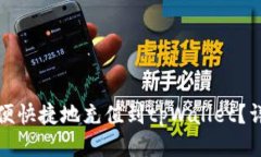 人民币如何方便快捷地充值到tpWallet？详细指南与
