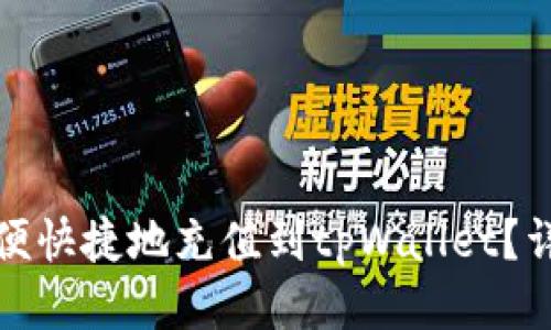 人民币如何方便快捷地充值到tpWallet？详细指南与技巧