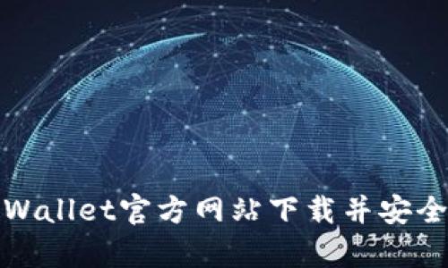 如何从tpWallet官方网站下载并安全使用钱包