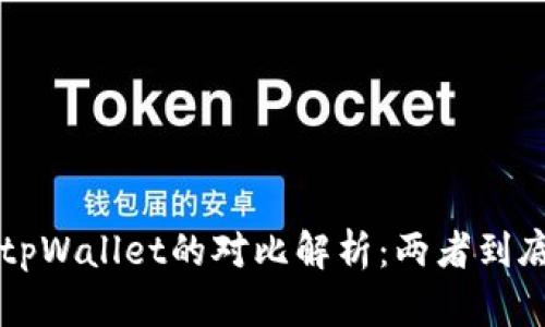 Topay钱包与tpWallet的对比解析：两者到底有什么不同？