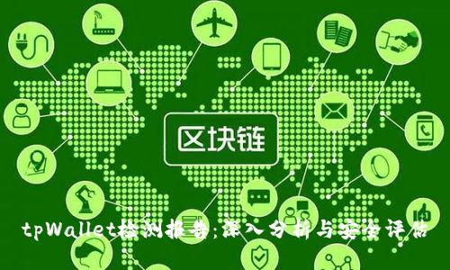 tpWallet检测报告：深入分析与安全评估