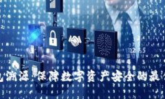 冷钱包溯源：保障数字资产安全的最佳选择