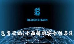 TP冷钱包靠谱吗？全面解析安全性与使用体验