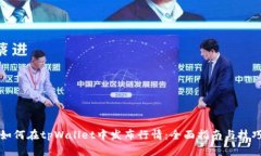 如何在tpWallet中发布行情：全面指南与技巧
