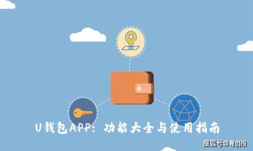 U钱包APP: 功能大全与使用指南