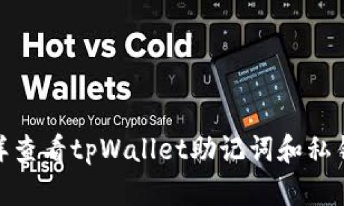 bianoti怎样查看tpWallet助记词和私钥？全面指南