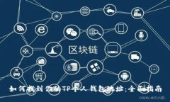 如何找到你的TP个人钱包地址：全面指南