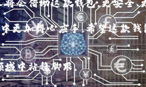   如何使用tpWallet国际版：全面指南与常见问题解答 / 
 guanjianci tpWallet, 数字钱包, 加密货币 /guanjianci 

引言：数字钱包的重要性
在如火如荼的数字货币时代，越来越多的人开始关注如何安全地存储和管理他们的资产。tpWallet国际版作为一款现代化的数字钱包，无疑是其中的一员。通过对这款钱包的深入了解，用户可以更好地应对加密货币投资和管理的挑战，享受更安全、更方便的数字资产管理体验。

什么是tpWallet国际版？
tpWallet国际版是一款多功能的数字钱包，旨在为全球用户提供安全、便捷的数字资产管理服务。用户不仅可以通过tpWallet存储各种主流的加密货币，还可以享受多个特性，包括但不限于去中心化交易、资产转换以及收益获取等。

tpWallet国际版的主要特点
tpWallet国际版包含几项令人称道的功能，这些功能使其与市场上其他数字钱包脱颖而出。
ul
    li操作简便：即使你是初学者，也能快速上手，轻松管理你的资产。/li
    li安全性高：采用了先进的加密技术，保障用户资产的安全。/li
    li多币种支持：支持包括比特币、以太坊在内的多种主流数字货币。/li
    li去中心化交易所：可以直接在钱包内进行交易，省去繁杂的注册流程。/li
    li收益功能：用户可通过质押、流动性挖矿等途径获取收益。/li
/ul

如何下载与安装tpWallet国际版
下载与安装过程相对简单，让我们来详细看看如何进行这个过程。首先，你需要在tpWallet的官方网站或者合法的应用商店中搜索“tpWallet”，确保下载的版本是官方正版。接下来，根据你所使用设备的不同，选择相应的操作系统版本下载。
安装完成后，打开应用，你将会看到一个的界面。首次使用时，系统会要求你创建一个新的账户或者导入现有账户。创建账户时，请务必妥善保存你的助记词，确保只有你有权访问。

如何使用tpWallet国际版进行交易
之后，用户可以开始进行交易。在钱包主页，点击“交易”选项，你会被引导到一个交易界面，可以选择购买或出售相应的数字货币。在确认交易前，请务必检查交易费用和网络拥堵情况。
交易完成后，用户可以在钱包的“资产”页面查看自己的数字资产情况。此外，尽量保持对市场动态的关注，以便在最佳时机进行交易。

tpWallet国际版的安全性
安全性是tpWallet极为关注的一个方面。钱包采用多层的安全措施来保护用户资产。其中包括：
ul
    li冷存储：大部分用户资产存储在离线环境中，避免因网络攻击而丢失。/li
    li两步验证：在进行敏感操作时，系统会要求用户通过手机验证码进行第二次确认。/li
    li加密算法：使用高强度加密算法确保用户的私钥不被泄露。/li
/ul
为了增加安全性，建议用户定期更新密码，并保持软件的最新版本，确保使用到最新的安全措施。

常见问题解答
在使用tpWallet国际版过程中，用户可能会遇到一些常见问题，以下是一些解答。
h41. 如何找回丢失的助记词？/h4
很抱歉，助记词是恢复账户的唯一方式。如果丢失，账户及其中的资产将无法恢复。因此，用户在创建账户时，务必将助记词安全保存。
h42. 如何提高tpWallet的安全性？/h4
除了使用强密码和启用两步验证，用户还应定期检查账户活动，避免在不安全的网络环境下操作。建议使用VPN和安全连接来保护隐私。
h43. tpWallet是否支持法币交易？/h4
tpWallet主要专注于加密货币间的交易，法币交易可能需通过第三方平台完成，但用户可以选择将加密货币转入其他支持法币交易的钱包。

总结：tpWallet国际版的未来前景
随着数字货币市场的发展，tpWallet国际版的功能和服务有望不断提升。无论是用户体验，还是安全性，团队都在不断进行改进与创新。越来越多的人将会借助这款钱包，更安全、更高效地管理他们的数字资产。在这个快速发展的领域中，能够找到一个功能完备、安全可靠的数字钱包，对于任何一位投资者来说，都是至关重要的。

这份全面的指南旨在帮助您深入理解tpWallet国际版，获取应有的用途与操作技巧。通过以上的介绍，相信无论是新手还是老手，都能够在实际操作中更加得心应手。希望这款钱包能为您的投资旅程带来便利，并实现更高的资产增值！

后续建议
在数字货币的世界中，学习永无止境。用户还需定期查阅相关信息，关注市场动向和tpWallet的新功能。只有与时俱进，才能在这个技术迅速变革的领域中站稳脚跟。