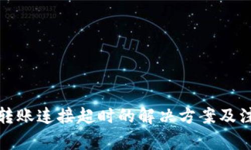 冷钱包转账连接超时的解决方案及注意事项