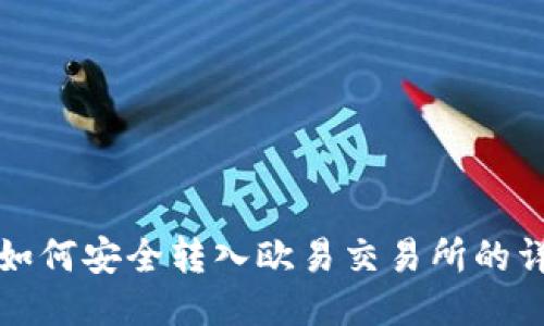 冷钱包如何安全转入欧易交易所的详细指南