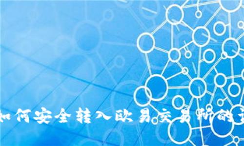 冷钱包如何安全转入欧易交易所的详细指南