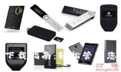 IM钱包APP下载指南：轻松管理您的数字资产