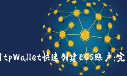 如何使用tpWallet快速创建EOS账户：完整版指南