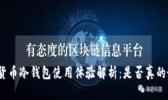 数字货币冷钱包使用体验解析：是否真的好用？