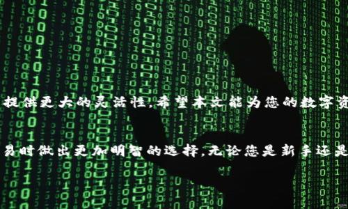   如何在tpWallet中兑换BNB：详细教程和注意事项 / 

 guanjianci tpWallet, BNB, 兑换 /guanjianci 

前言
随着区块链技术的迅速发展，越来越多的人开始接触加密货币。其中，BNB（币安币）作为全球最大的交易所之一币安平台的原生代币，受到了广泛的关注与使用。而tpWallet作为一个支持多种加密货币的数字钱包，提供了便捷的兑换功能，使用户可以轻松地进行BNB的交易与管理。今天，我们将详细探讨如何在tpWallet中兑换BNB，帮助大家更好地进行数字资产管理。

tpWallet简介
tpWallet是一款多功能的加密货币钱包，支持比特币、以太坊、BNB等多种主流数字资产。用户不仅可以在应用内安全存储自己的数字资产，还可以直接进行兑换、交易。tpWallet以其友好的用户界面、强大的安全性以及便捷的操作方式，吸引了众多用户。

准备工作
在进行BNB兑换之前，首先需要确保你的tpWallet已经成功安装，并完成账户注册。如果尚未下载软件，可以在官方渠道获取，并按照提示进行安装和设置。此外，确保你的钱包中有足够的其他加密货币余额，例如USDT等，因为一般情况下，兑换可能需要用到其他稳定币作为基础。

如何在tpWallet中兑换BNB
在了解了tpWallet的基本信息和准备工作后，接下来的步骤将为你提供一个具体的兑换流程：

h4第一步：打开tpWallet应用/h4
首先，找到并打开你手机中的tpWallet应用。确保你已成功登录账户，进入主界面后，你将看到你的资产概览，并能访问各种功能。

h4第二步：选择兑换功能/h4
在主界面中，寻找“兑换”或“交易”功能选项。通常这个选项位于应用的导航栏中，点击进入兑换页面。根据不同版本的应用，名称可能有所不同，但大致功能相似。

h4第三步：选择兑换的资产/h4
在兑换页面，你会看到两个下拉菜单，一个用于选择你要兑换的资产，另一个用于选择你想要获得的资产。首先，在第一个下拉框中选择你手中的资产，例如USDT或其他支持的货币。接下来，在第二个下拉框中选择BNB作为你希望兑换的目标资产。

h4第四步：输入兑换数量/h4
在选择了资产后，接下来需要输入你想要兑换的数量。系统会自动计算预估的兑换比例及手续费信息。在这一过程中，确保你检查汇率是否合理，以免造成不必要的损失。通常情况下，tpWallet会自动为你提供当前市场上最优的兑换率。

h4第五步：确认及提交/h4
一切设置就绪后，仔细核对兑换信息，确保无误。完成确认后，点击“提交”或“兑换”按钮。此时，tpWallet会处理你的交易请求并进行网络确认。根据区块链的拥堵状态，这个过程可能需要几秒到几分钟不等。

h4第六步：完成兑换/h4
一旦交易完成，你将收到相关的通知，告知你已成功兑换了BNB。你可以在资产界面查看你的BNB余额，确保兑换已成功入账。如果在此过程中遇到任何问题，可以在tpWallet的帮助中心寻找相关解答。

注意事项
在兑换BNB的过程中，有几个关键点需要特别注意：

h41. 交易手续费/h4
每笔交易都会产生一定的手续费，具体费用算法因网络状态和交易量而异。在进行了重要的交易之前，尽量提前了解当前的手续费标准，以免影响你的交易决策。

h42. 市场波动/h4
加密货币的市场波动较大，因此在进行兑换时要实时关注市场情况。选择合适的时机进行兑换，可以帮助你获得更好的价格。

h43. 安全性/h4
确保你使用的设备和网络环境是安全的，避免在公共Wi-Fi网络中进行交易，以防止账户信息被盗。

总结
通过以上步骤，相信您已对如何在tpWallet中兑换BNB有了清晰的了解。随着数字货币的日益普及，掌握这项技术不仅能让您更便捷地管理资产，也能为投资决策提供更大的灵活性。希望本文能为您的数字资产管理之旅提供帮助。

未来展望
未来，随着tpWallet和加密货币市场的发展，更多的功能将不断推出，以满足用户的需求。在这个快速变化的领域中，保持对市场动态的关注，将帮助您在投资和交易时做出更加明智的选择。无论您是新手还是经验丰富的投资者，了解并灵活运用各种工具都有可能成为您成功的关键。

同时，也建议定期关注tpWallet的更新和发展，保持与时俱进，善加利用各类资源，提升自己的数字资产管理能力。 i祝您在加密货币的世界中一路顺风！/i