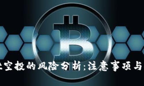 tpWallet空投的风险分析：注意事项与安全防护