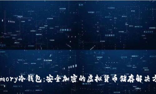 Armory冷钱包：安全加密的虚拟货币储存解决方案