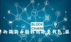 如何将tpWallet中的狗狗币转移到欧意钱包：操作指