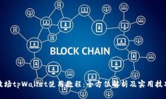 波场tpWallet使用教程：全方位解析及实用技巧