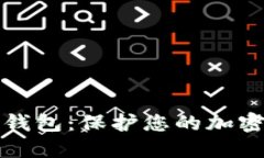 如何安全备份冷钱包：保护您的加密资产的终极