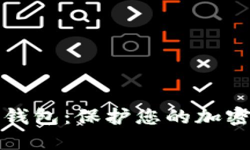 如何安全备份冷钱包：保护您的加密资产的终极指南