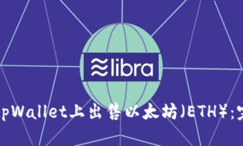 如何在tpWallet上出售以太坊（ETH）：完整指南