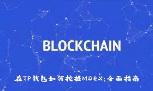 在TP钱包如何挖掘MDEX：全面指南