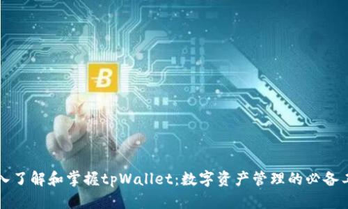 深入了解和掌握tpWallet：数字资产管理的必备工具