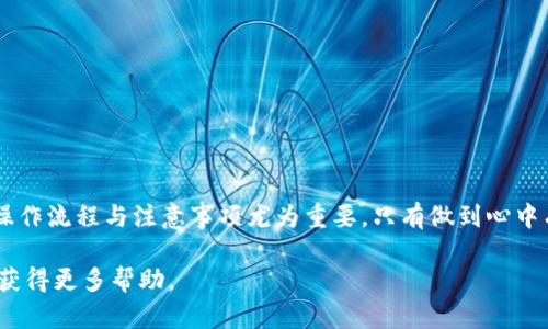 jiaotietpWallet资金池的撤回操作详解/jiaotie
tpWallet, 撤回资金池, 移动资金/guanjianci

什么是tpWallet
tpWallet是一个面向区块链用户的去中心化钱包，支持多种加密货币的管理与交易。用户能够通过该钱包方便地存储和转移数字资产，同时也可以参与各种区块链项目的资金池。在原生态区块链网络中，资金池的概念逐渐流行，它为用户提供了在特定项目中增加收益的机会。然而，参与资金池后，如何有效地撤回支入的资金，不少用户感到困扰。

了解资金池的基本概念
资金池通常是指多个用户将资金集中到一起，用于支持某个特定项目或收益机制。这种资金投入的方式可以帮助项目方获得启动资金，同时也为投资者提供潜在的收益回报。而在tpWallet中，用户可以因参与资金池而获得相应的代币奖励或利息收入。由于数字货币市场的波动性，许多用户在参与资金池后，往往到了一定周期后希望能够灵活撤回资金。

tpWallet撤回资金池的步骤概述
用户在tpWallet中撤回资金池的资金并不是复杂的过程，但根据不同的项目和资金池结构，操作步骤可能有所不同。以下是一般步骤的概述：

ol
  li登录tpWallet账号。/li
  li查看当前参与的资金池及其状态。/li
  li选择要撤回资金的资金池。/li
  li发起撤回请求。/li
  li确认撤回操作并等待处理。/li
/ol

第一步：登录tpWallet账号
首先，打开tpWallet应用程序或网页，输入您的账户信息进行登录。如果您是新用户，建议先完成注册及初始设置，确保信息的安全性与准确性。

第二步：查看当前参与的资金池及其状态
登录后，可以在主界面找到“资金池”或“投资”选项。点击进入后，您会看到当前参与的各个资金池。每个资金池均会显示总投入金额、收益情况及锁定期等重要信息。

第三步：选择要撤回资金的资金池
在查看到所有资金池的信息时，选择您希望撤回资金的那个池子。一般来讲，必须确认该资金池允许撤回操作。有些资金池可能设有锁定期，期间是无法进行撤回的。

第四步：发起撤回请求
选择好资金池后，通常界面会提供“撤回”或“提取”按钮。点击之后，会弹出相关操作提示。根据不同的钱包和资金池设定，可能会要求用户输入撤回的金额或确认有关手续费等信息。

第五步：确认撤回操作并等待处理
在完成以上步骤后，需确认所有输入的信息准确无误。通过系统提示确认撤回请求。一旦提交，系统将开始处理您的请求，在此期间您可能会看到扣款进度或状态更新。

撤回资金池的注意事项
在撤回资金池的过程中，有几项重要注意事项需牢记：

ul
  listrong手续费：/strong不同的项目可能会涉及不同的手续费，最好提前了解清楚，以免在实际撤回时产生不必要的费用。/li
  listrong锁定期：/strong一些资金池存在锁定期，用户在此期间内无法撤回资金，需在到期后再进行操作。/li
  listrong市场波动：/strong撤回时需密切关注市场趋势，避免在价格不利时进行撤回，造成资金损失。/li
  listrong安全性：/strong确保使用的网络安全，避免在公共Wi-Fi环境下操作资金转移。/li
/ul

总结
tpWallet作为一个功能强大的数字货币钱包，通过其方便的资金池管理系统，用户能够有效地参与项目并追求收益。然而，在处理资金移除时，了解每一步的操作流程与注意事项尤为重要。只有做到心中有数，才能更好地掌控自己的数字资产。此外，随着区块链技术的不断演变，tpWallet也在不断进行改进和，用户如能及时关注更新，定能获得更好的使用体验。

希望本篇文章能够帮助到正在使用tpWallet的用户们，顺利完成资金池的撤回操作。如果在使用过程中遇到任何其他问题，建议查看官方文档或联系客服以获得更多帮助。