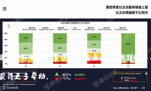 jiaotietpWallet资金池的撤回操作详解/jiaotie
tpWallet, 撤回资金池, 移动资金/guanjianci

什么是tpWallet
tpWallet是一个面向区块链用户的去中心化钱包，支持多种加密货币的管理与交易。用户能够通过该钱包方便地存储和转移数字资产，同时也可以参与各种区块链项目的资金池。在原生态区块链网络中，资金池的概念逐渐流行，它为用户提供了在特定项目中增加收益的机会。然而，参与资金池后，如何有效地撤回支入的资金，不少用户感到困扰。

了解资金池的基本概念
资金池通常是指多个用户将资金集中到一起，用于支持某个特定项目或收益机制。这种资金投入的方式可以帮助项目方获得启动资金，同时也为投资者提供潜在的收益回报。而在tpWallet中，用户可以因参与资金池而获得相应的代币奖励或利息收入。由于数字货币市场的波动性，许多用户在参与资金池后，往往到了一定周期后希望能够灵活撤回资金。

tpWallet撤回资金池的步骤概述
用户在tpWallet中撤回资金池的资金并不是复杂的过程，但根据不同的项目和资金池结构，操作步骤可能有所不同。以下是一般步骤的概述：

ol
  li登录tpWallet账号。/li
  li查看当前参与的资金池及其状态。/li
  li选择要撤回资金的资金池。/li
  li发起撤回请求。/li
  li确认撤回操作并等待处理。/li
/ol

第一步：登录tpWallet账号
首先，打开tpWallet应用程序或网页，输入您的账户信息进行登录。如果您是新用户，建议先完成注册及初始设置，确保信息的安全性与准确性。

第二步：查看当前参与的资金池及其状态
登录后，可以在主界面找到“资金池”或“投资”选项。点击进入后，您会看到当前参与的各个资金池。每个资金池均会显示总投入金额、收益情况及锁定期等重要信息。

第三步：选择要撤回资金的资金池
在查看到所有资金池的信息时，选择您希望撤回资金的那个池子。一般来讲，必须确认该资金池允许撤回操作。有些资金池可能设有锁定期，期间是无法进行撤回的。

第四步：发起撤回请求
选择好资金池后，通常界面会提供“撤回”或“提取”按钮。点击之后，会弹出相关操作提示。根据不同的钱包和资金池设定，可能会要求用户输入撤回的金额或确认有关手续费等信息。

第五步：确认撤回操作并等待处理
在完成以上步骤后，需确认所有输入的信息准确无误。通过系统提示确认撤回请求。一旦提交，系统将开始处理您的请求，在此期间您可能会看到扣款进度或状态更新。

撤回资金池的注意事项
在撤回资金池的过程中，有几项重要注意事项需牢记：

ul
  listrong手续费：/strong不同的项目可能会涉及不同的手续费，最好提前了解清楚，以免在实际撤回时产生不必要的费用。/li
  listrong锁定期：/strong一些资金池存在锁定期，用户在此期间内无法撤回资金，需在到期后再进行操作。/li
  listrong市场波动：/strong撤回时需密切关注市场趋势，避免在价格不利时进行撤回，造成资金损失。/li
  listrong安全性：/strong确保使用的网络安全，避免在公共Wi-Fi环境下操作资金转移。/li
/ul

总结
tpWallet作为一个功能强大的数字货币钱包，通过其方便的资金池管理系统，用户能够有效地参与项目并追求收益。然而，在处理资金移除时，了解每一步的操作流程与注意事项尤为重要。只有做到心中有数，才能更好地掌控自己的数字资产。此外，随着区块链技术的不断演变，tpWallet也在不断进行改进和，用户如能及时关注更新，定能获得更好的使用体验。

希望本篇文章能够帮助到正在使用tpWallet的用户们，顺利完成资金池的撤回操作。如果在使用过程中遇到任何其他问题，建议查看官方文档或联系客服以获得更多帮助。