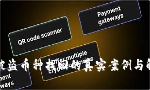 冷钱包被盗币种找回的真实案例与解决方案