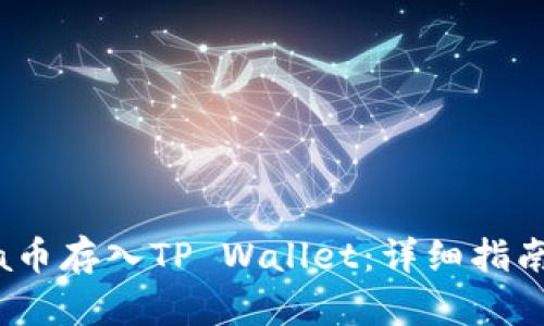 如何将Luna币存入TP Wallet：详细指南与实用技巧