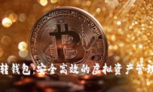 tpWallet转钱包：安全高效的虚拟资产管理解决方案