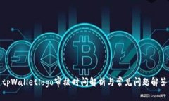 tpWalletlogo审核时间解析与常见问题解答