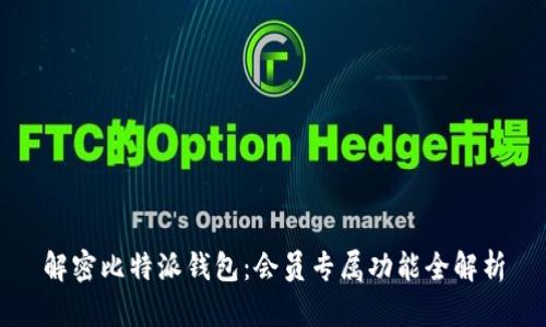 解密比特派钱包：会员专属功能全解析