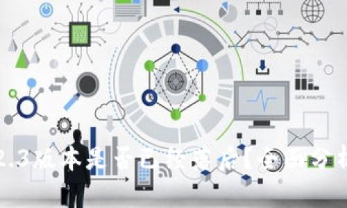 小狐狸钱包2.3版本是否已经落后？全面分析与用户反馈