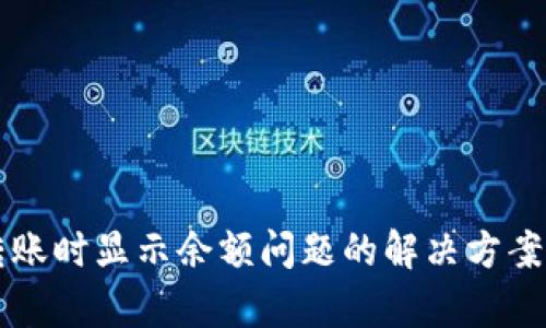 tpWallet转账时显示余额问题的解决方案及相关指导