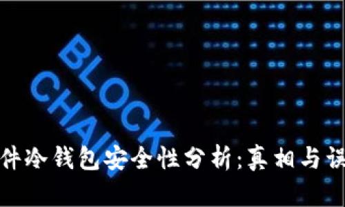 硬件冷钱包安全性分析：真相与误解