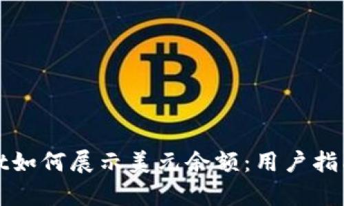 tpWallet如何展示美元余额：用户指南与技巧