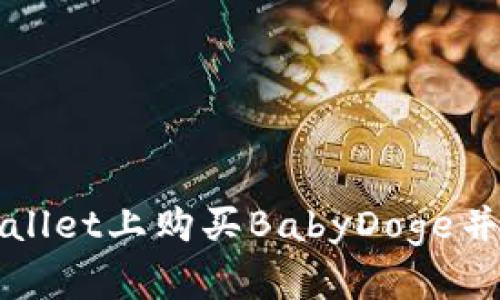 如何在tpWallet上购买BabyDoge并查看其价格