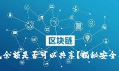 冷钱包余额是否可以共享？揭秘安全与隐私