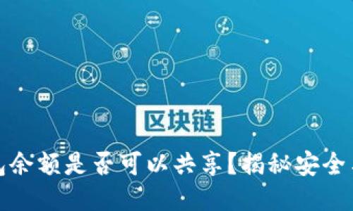 冷钱包余额是否可以共享？揭秘安全与隐私