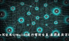 如何使用tpWallet进行博饼交易：最新更新详解
