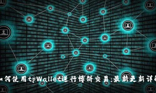 如何使用tpWallet进行博饼交易：最新更新详解